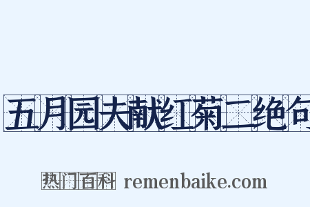 五月园夫献红菊二绝句是什么意思的图片